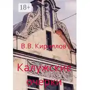 Постер книги Калужские очерки