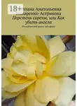 Светлана Макаренко-Астрикова - Перстень сирены, или Как убить ангела. Петербургский роман-метафора