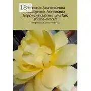 Постер книги Перстень сирены, или Как убить ангела. Петербургский роман-метафора