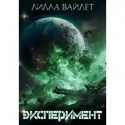 Постер книги Эксперимент