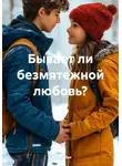 Света Бабик - Бывает ли безмятежной любовь?