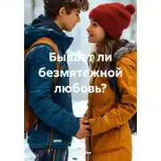 Постер книги Бывает ли безмятежной любовь?
