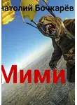 Анатолий Бочкарёв - Мими