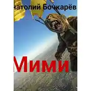Постер книги Мими