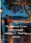 Николай Филатов - «В дивном Сочи чарующий вечер…». Тексты песен