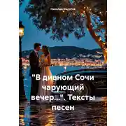 Постер книги «В дивном Сочи чарующий вечер…». Тексты песен