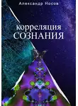 Александр Носов - Корреляция сознания