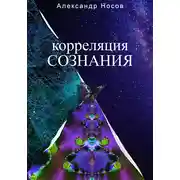 Постер книги Корреляция сознания