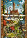 Математик - Занимательная математика