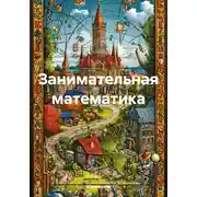 Постер книги Занимательная математика