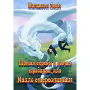 Постер книги Шатая скрепы и ломая традиции, или Назло стереотипам