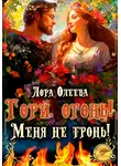 Лора Олеева - Гори, огонь! Меня не тронь!