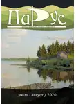 Юлия Кравченко - Журнал «Парус» 83, 2020 г.
