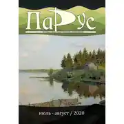 Постер книги Журнал «Парус» 83, 2020 г.