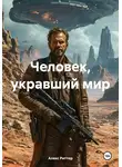 Алекс Риттер - Человек, укравший мир