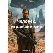 Постер книги Человек, укравший мир