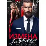 Постер книги Измена. Любовница моего мужа