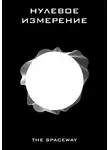 The Spaceway - Нулевое измерение