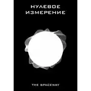 Постер книги Нулевое измерение