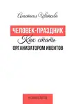 Анастасия Цветкова - Человек-праздник. Как стать организатором ивентов