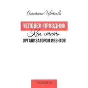 Постер книги Человек-праздник. Как стать организатором ивентов