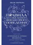 Яков Миркин - Правила бессмысленного финансового поведения. Как стать успешным в личных финансах, изучая чужие ошибки