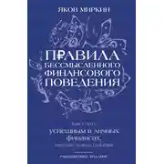 Постер книги Правила бессмысленного финансового поведения. Как стать успешным в личных финансах, изучая чужие ошибки