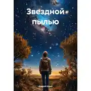 Постер книги Звездной пылью