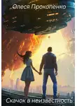 Олеся Прокопенко - Скачок в неизвестность