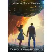 Постер книги Скачок в неизвестность