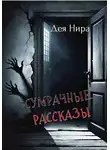 Дея Нира - Сумрачные рассказы