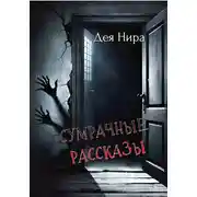 Постер книги Сумрачные рассказы