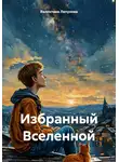 Валентина Ляпунова - Избранный Вселенной