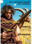 Олег Матвеенко - В степь за драконами