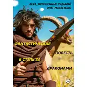 Постер книги В степь за драконами