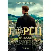 Постер книги Горец из клана Маккензи: Тайна