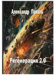 Александр Паваль - Регенерация 2.0