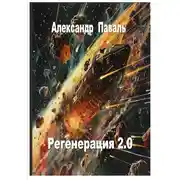 Постер книги Регенерация 2.0