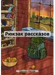 Надежда Тонконюх - Рюкзак рассказов