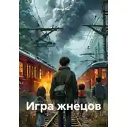 Постер книги Игра жнецов