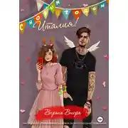 Постер книги С Новым годом, Италия!