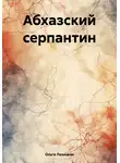 Ольга Лозицкая - Абхазский серпантин
