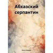 Постер книги Абхазский серпантин