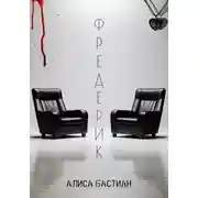 Постер книги Фредерик