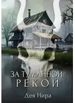 Дея Нира - За туманной рекой
