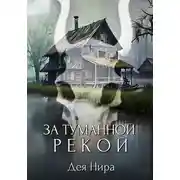 Постер книги За туманной рекой