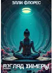 Элли Флорес - Взгляд химеры