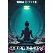 Постер книги Взгляд химеры