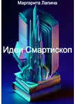Маргарита Лапина - Идеи Смартископ