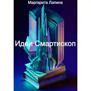 Постер книги Идеи Смартископ